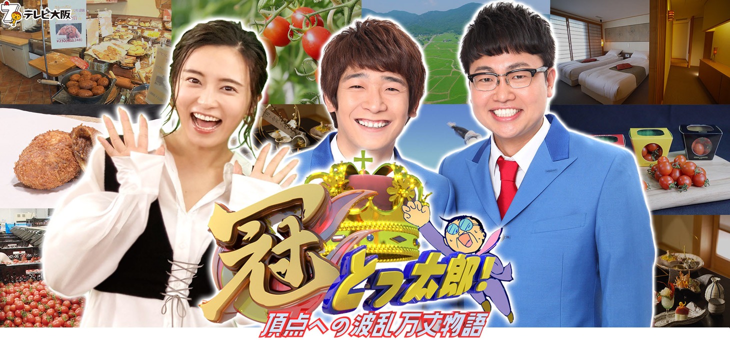 「冠とっ太郎！～頂点への波乱万丈物語～」メインビジュアル