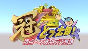 「冠とっ太郎！～頂点への波乱万丈物語～」ロゴ