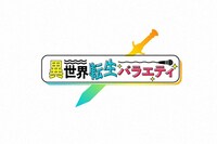 「異世界転生バラエティ 万年2番手だった麒麟川島が転生したら千鳥おぎやはぎ山里を従えるメインMCだった件」ロゴ