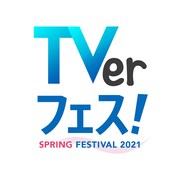 「TVerフェス！ SPRING2021」ロゴ