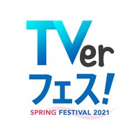 「TVerフェス！ SPRING2021」ロゴ