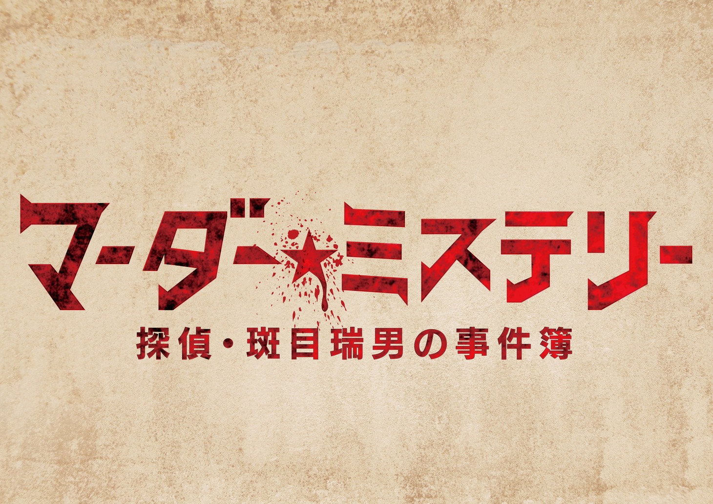 「マーダー★ミステリー」ロゴ (c)ABCテレビ