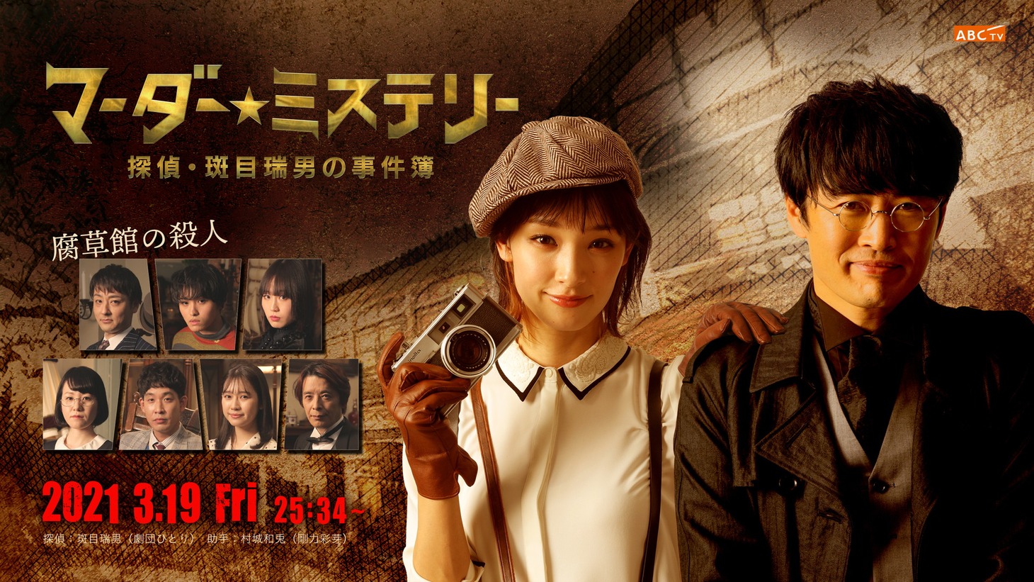 「マーダー★ミステリー 探偵・斑目瑞男の事件簿」メインビジュアル。(c)ABCテレビ