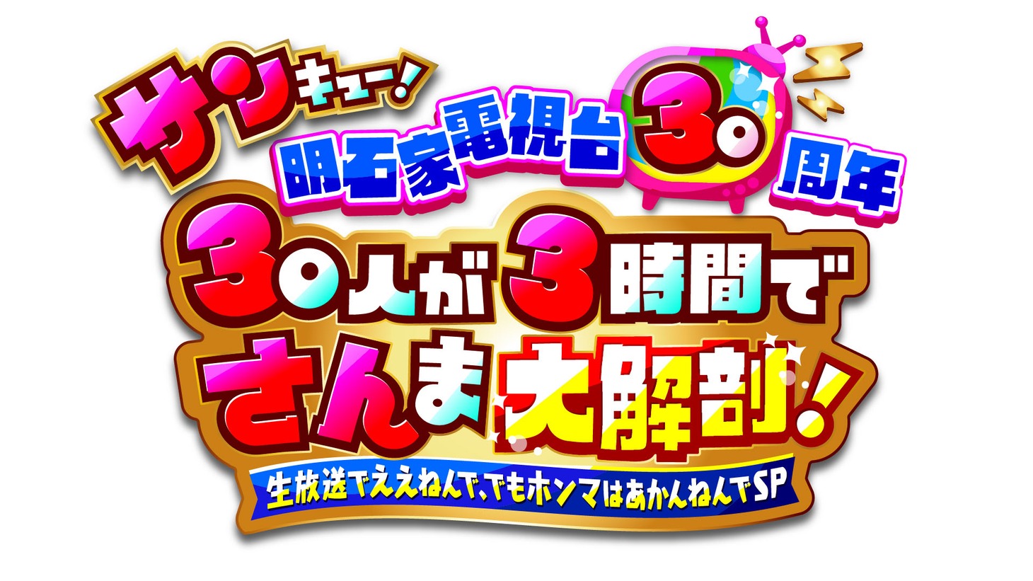 「サンキュー！明石家電視台30周年30人が3時間でさんま大解剖！生放送でええねんで、でもホンマはあかんねんでSP」ロゴ