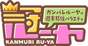 ガンバレルーヤ、初冠レギュラー決定！まひるの故郷・山陰地方で長寿番組目指す