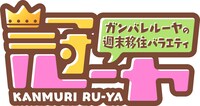 「ガンバレルーヤの週末移住バラエティ 冠ルーヤ」ロゴ