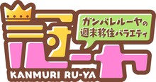 「ガンバレルーヤの週末移住バラエティ 冠ルーヤ」ロゴ