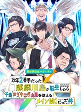 「異世界転生バラエティ 万年2番手だった麒麟川島が転生したら千鳥おぎやはぎ山里を従えるメインMCだった件」キービジュアル