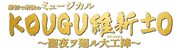「最初で最後のミュージカル KOUGU維新±0 ～聖夜ヲ廻ル大工陣～」ロゴ (c)NTV