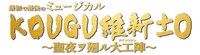 「最初で最後のミュージカル KOUGU維新±0 ～聖夜ヲ廻ル大工陣～」ロゴ (c)NTV