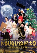 「最初で最後のミュージカル KOUGU維新±0 ～聖夜ヲ廻ル大工陣～ DVD」パッケージ (c)NTV