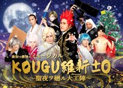 「最初で最後のミュージカル KOUGU維新±0 ～聖夜ヲ廻ル大工陣～」メインビジュアル (c)NTV