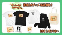 「ランジャタイもういっちょ」公式グッズ