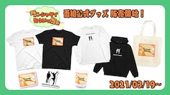 国崎カメラ見失う「ランジャタイもういっちょ」スタート、公式グッズ 