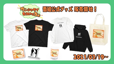 「ランジャタイもういっちょ」公式グッズ