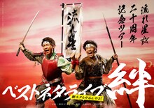 「流れ星☆ 20周年記念ツアー ベストネタライブ 絆 〜新ネタもやるんやさ〜」ビジュアル