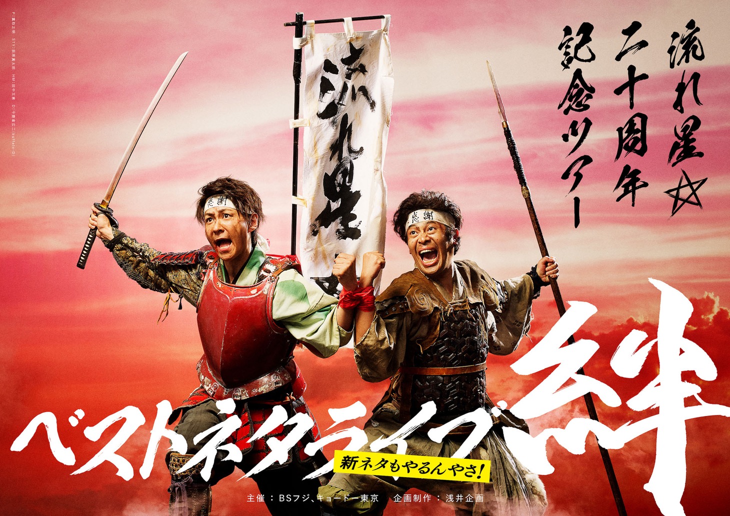 「流れ星☆ 20周年記念ツアー ベストネタライブ 絆 ～新ネタもやるんやさ～」ビジュアル