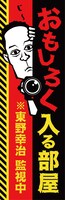 「おもしろく入る部屋 ※東野幸治 監視中」ロゴ