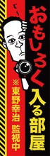 「おもしろく入る部屋 ※東野幸治 監視中」ロゴ