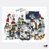 「ひまつぶしおじさん」