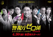 「警視庁ゼロ係~生活安全課なんでも相談室~SEASON5」メインビジュアル