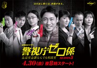 「警視庁ゼロ係〜生活安全課なんでも相談室〜SEASON5」メインビジュアル