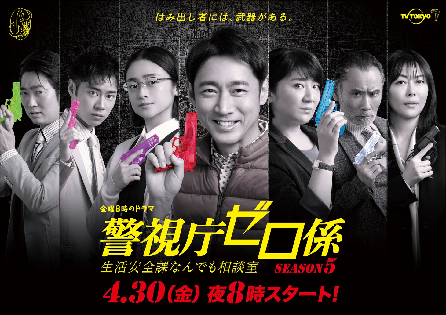 「警視庁ゼロ係～生活安全課なんでも相談室～SEASON5」メインビジュアル