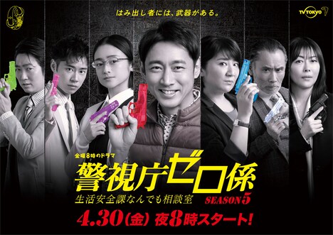 「警視庁ゼロ係〜生活安全課なんでも相談室〜SEASON5」メインビジュアル