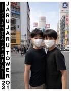 藤代冥砂氏が撮影した「JARUJARU TOWER 2021ージャルってんじゃねえよー」ビジュアル