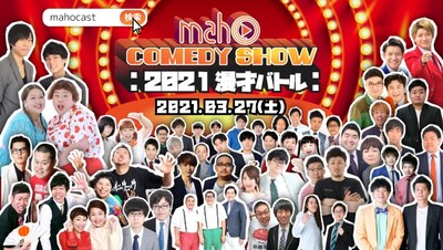 「Maho Comedy Show -2021漫才バトル-」イメージ
