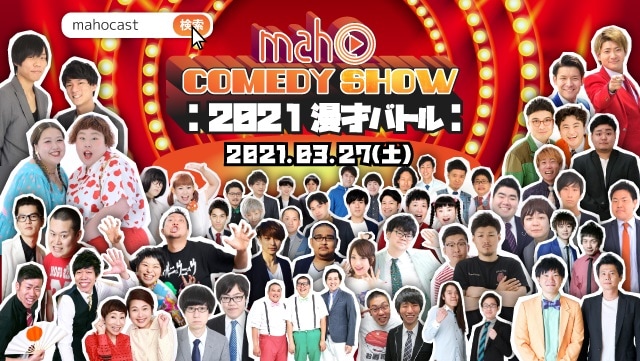 「Maho Comedy Show -2021漫才バトル-」イメージ