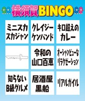 チーム松尾のビンゴ。(c)日本テレビ