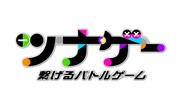 「ツナゲー～繋げるバトルゲーム～」ロゴ (c)フジテレビ