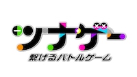 「ツナゲー～繋げるバトルゲーム～」ロゴ (c)フジテレビ