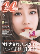 「CanCam」2021年5月号の表紙。