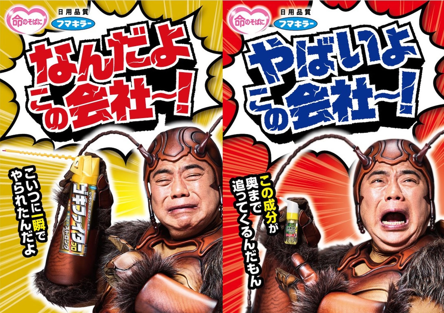 出川哲朗が起用されたフマキラー新CMメインビジュアル。