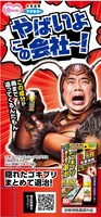 「ゴキブリワンプッシュプロプラス『やばいよあの会社』」編ビジュアル