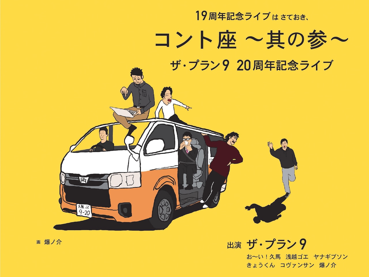 「19周年記念ライブはさておき、コント座〜其の参〜 ザ・プラン9 20周年記念ライブ」ビジュアル