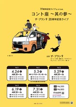 「19周年記念ライブはさておき、コント座〜其の参〜 ザ・プラン9 20周年記念ライブ」ポスター