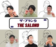 ザ・プラン9のオンラインサロン「ザ・サロン9」ビジュアル。