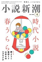 「小説新潮」2021年4月号の表紙。