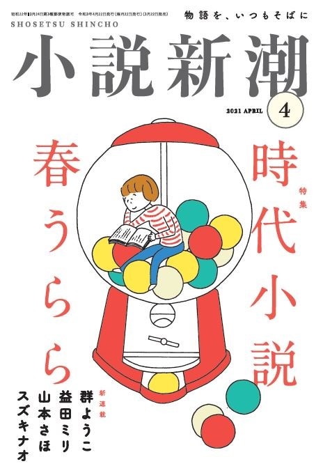 「小説新潮」2021年4月号の表紙。