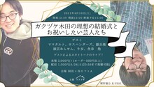 「ガクヅケ木田の理想の結婚式とお祝いしたい芸人たち」ビジュアル