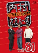 「内村さまぁ～ず SECOND vol.81」Blu-rayジャケット