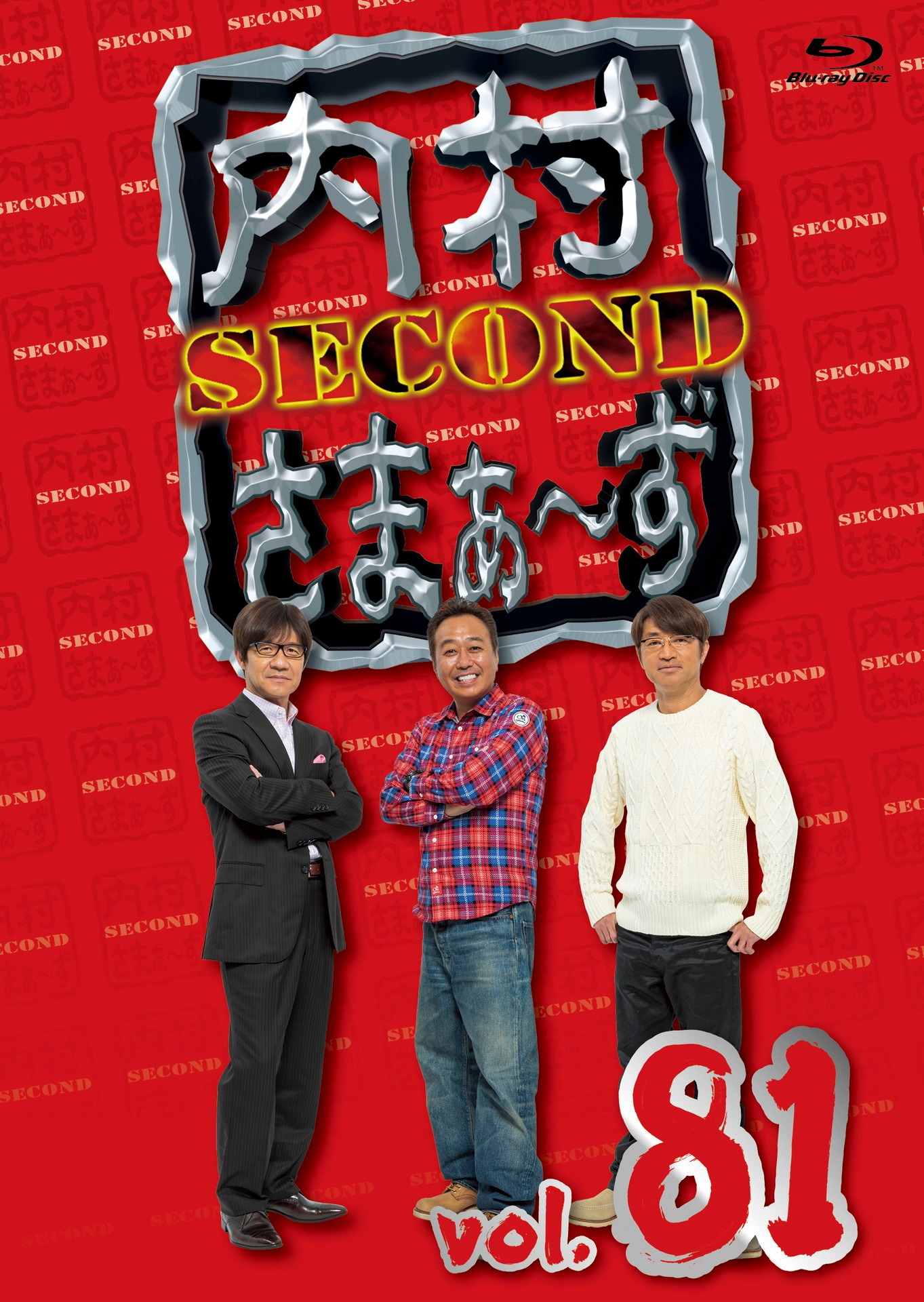 「内村さまぁ～ず SECOND vol.81」Blu-rayジャケット