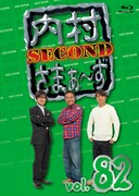 「内村さまぁ～ず SECOND vol.82」Blu-rayジャケット