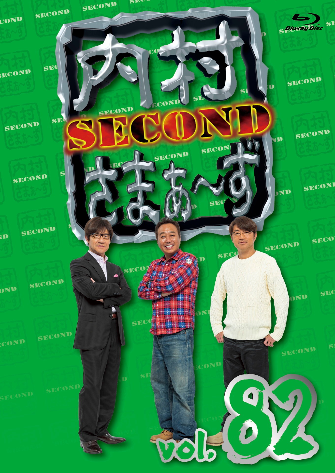 「内村さまぁ～ず SECOND vol.82」Blu-rayジャケット