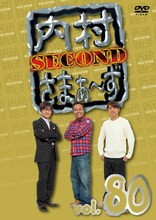 「内村さまぁ～ず SECOND vol.80」DVDジャケット