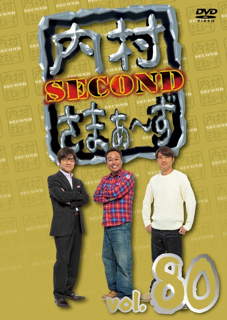 「内村さまぁ～ず SECOND vol.80」DVDジャケット
