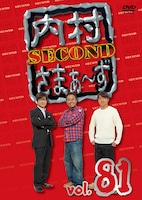 「内村さまぁ～ず SECOND vol.81」DVDジャケット